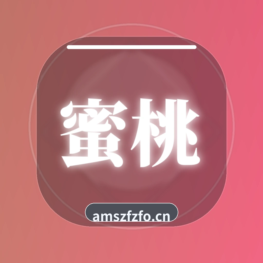 蜜桃